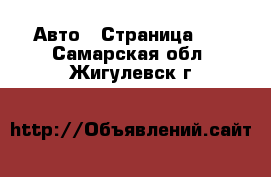  Авто - Страница 88 . Самарская обл.,Жигулевск г.